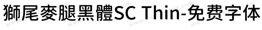 獅尾麥腿黑體SC Thin字体转换